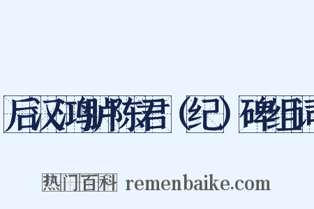 后汉鸿胪陈君（纪）碑组词是什么意思的图片